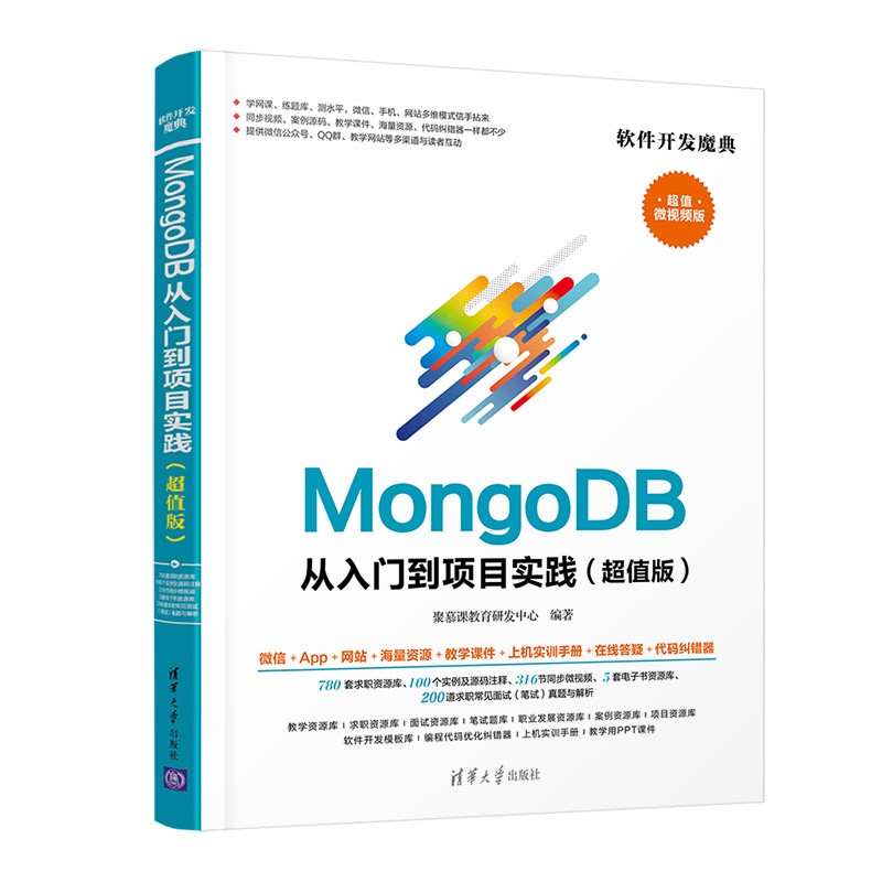 MongoDB从入门到项目实践（超值版）/软件开发魔典