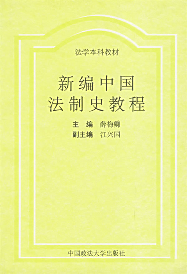 新编中国法制史教程【正版】