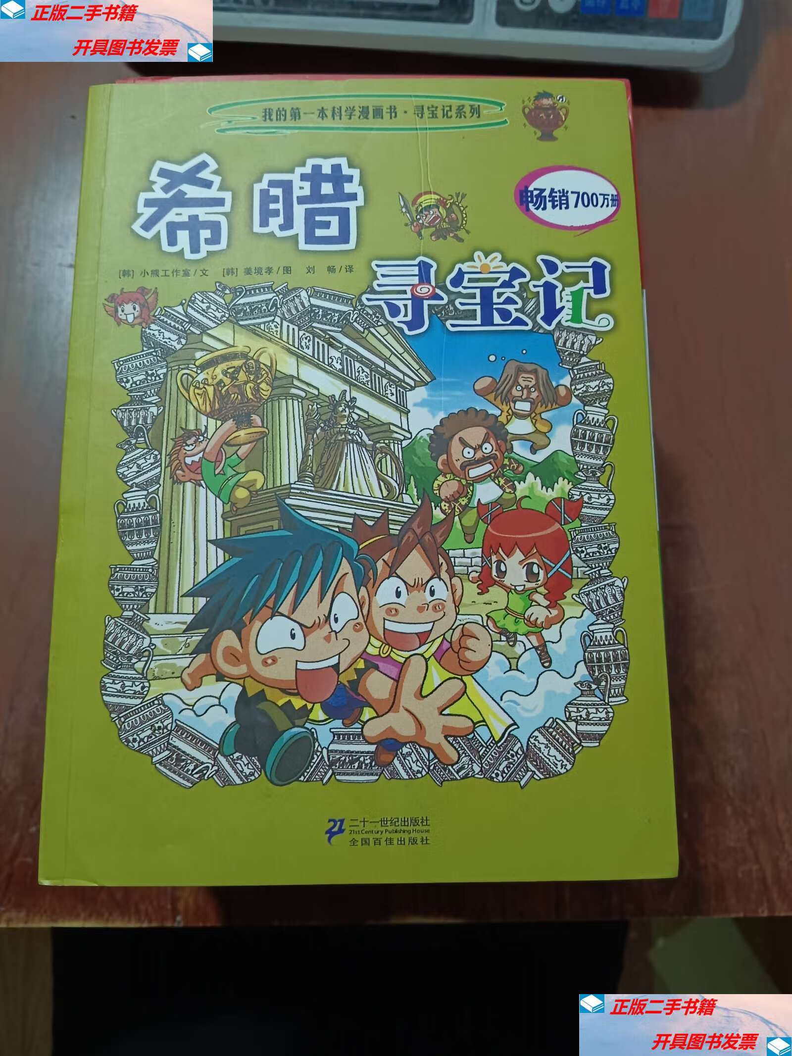 【二手9成新】我的本科学漫画书寻宝记系列:16本合售 /小熊工作室 二