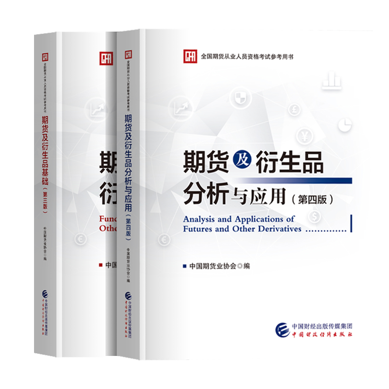 期货官方教材基础+分析与应用（2本）