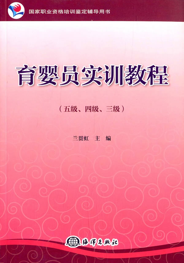 育婴员实训教程【正版开发票】