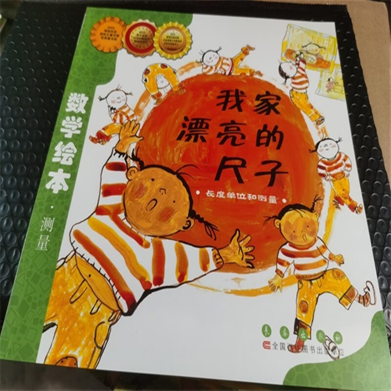 数学绘本 我家漂亮的尺子 长度单位和测量