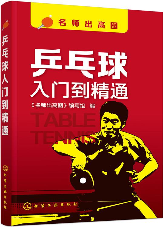 【正版图书】乒乓球入门到精通 郭磊,张志华 主编 《名师出高图》编写组 编 化学工业出版社