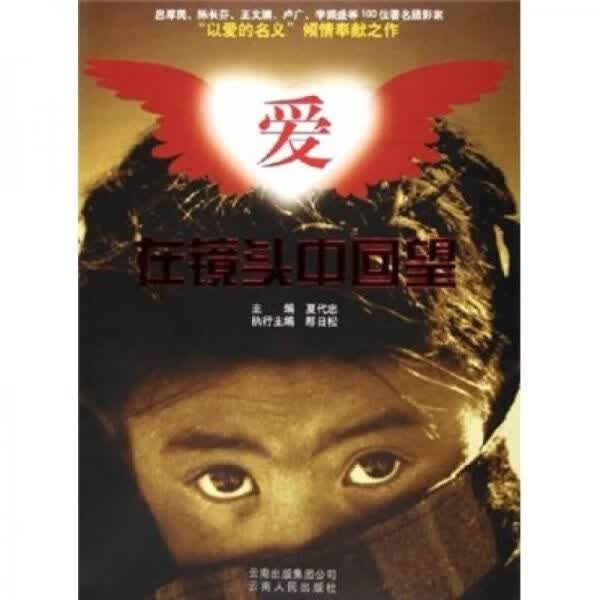 爱在镜头中回望9787222045552云南人民出版社