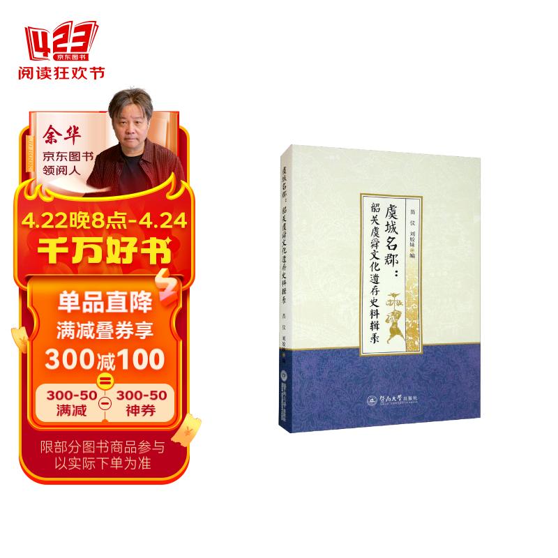 虞城名郡:韶关虞舜文化遗存史料辑录