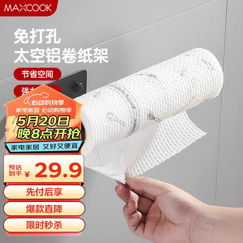 美厨（maxcook）纸巾架 免打孔厨房置物架 太空铝壁挂卷纸架 卫生间 MCPJ5541