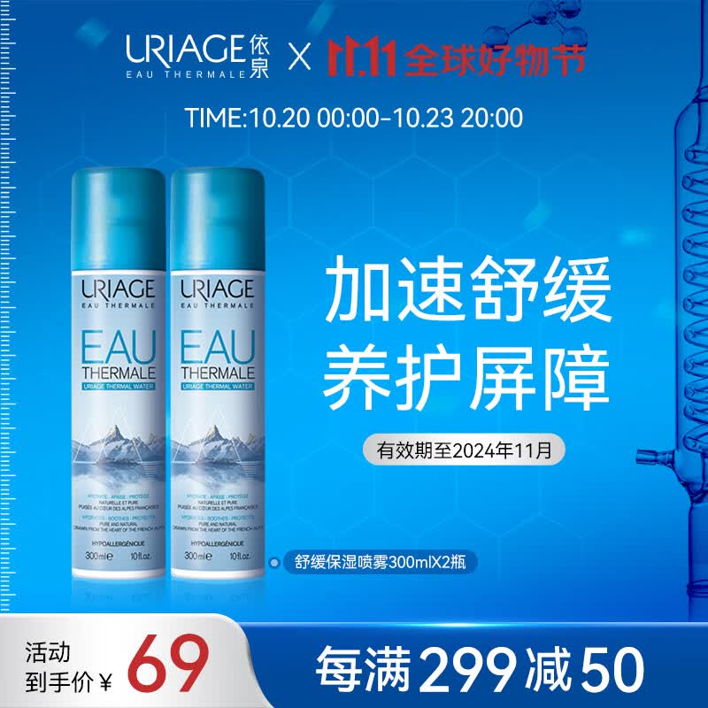 依泉（Uriage）舒缓保湿喷雾300mlx2 补水爽肤呵护敏感肌 七夕女情人节实用礼物属于什么档次？