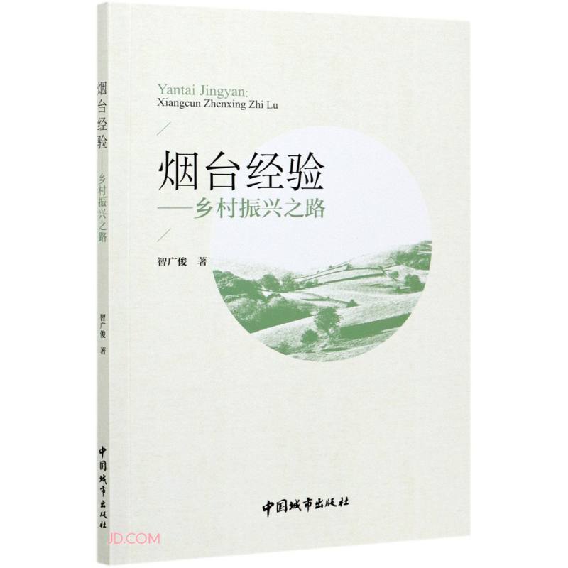 烟台经验--乡村振兴之路
