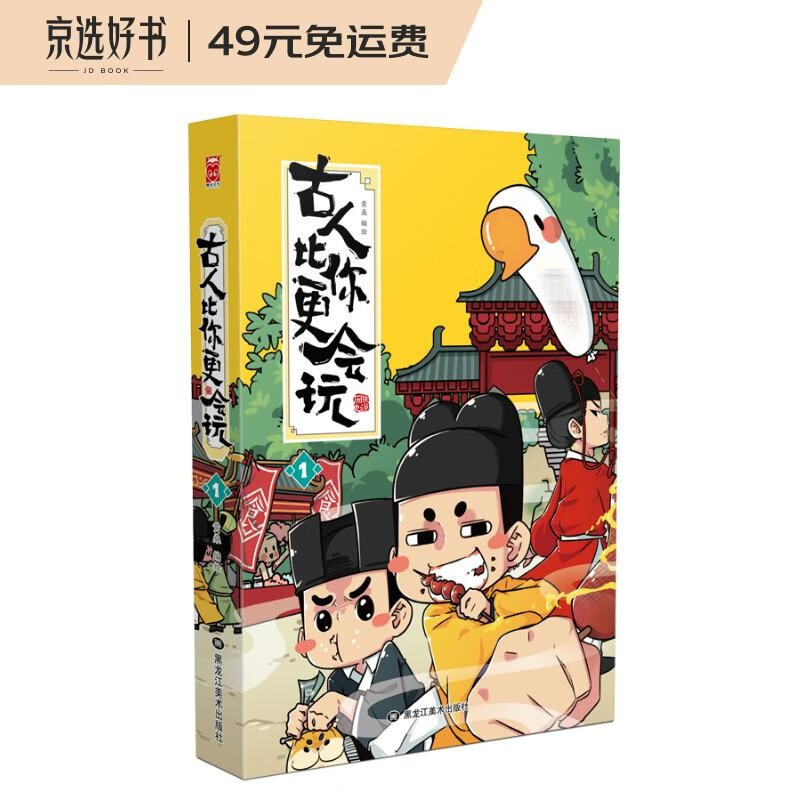朕说历史·古人比你更会玩1