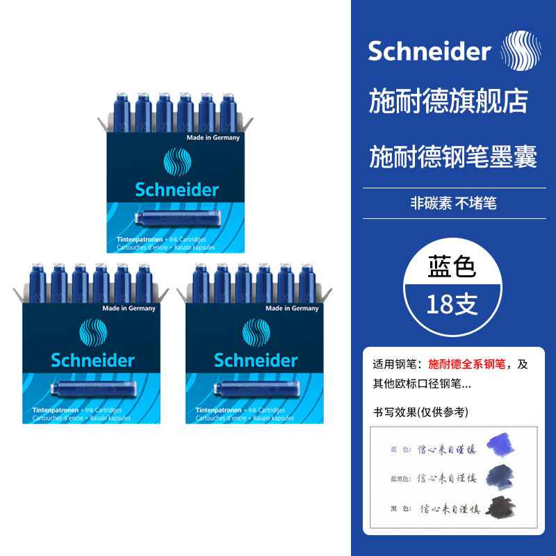 施耐德（Schneider）钢笔墨囊墨水胆非碳素不堵笔德国进口欧标钢笔适用3盒/18支装 蓝色6603