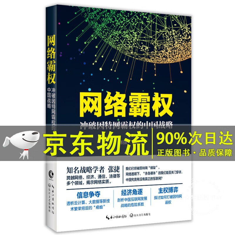 网络霸权——冲破因特网霸权的中国战略