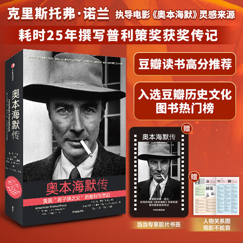 【现货包邮 胶片书签+关系图+海报】奥本海默传 诺兰导演新片奥本海默灵感来源 普利策奖获奖传记 当当 正版书籍使用感如何?