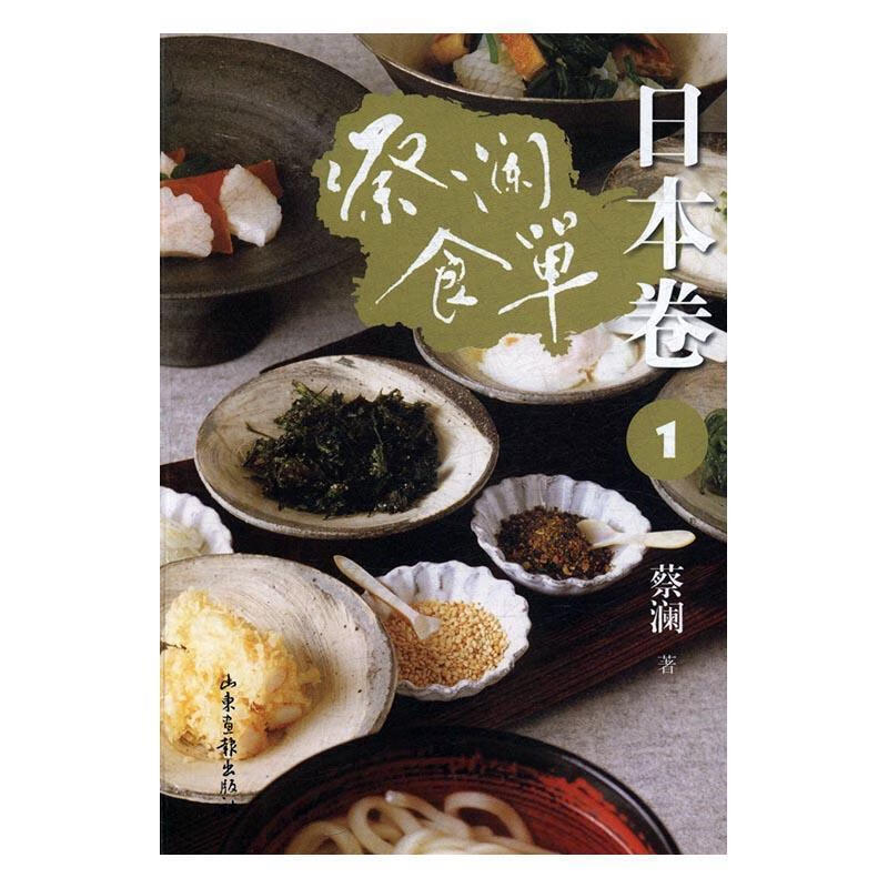 蔡澜食单：日本卷：1