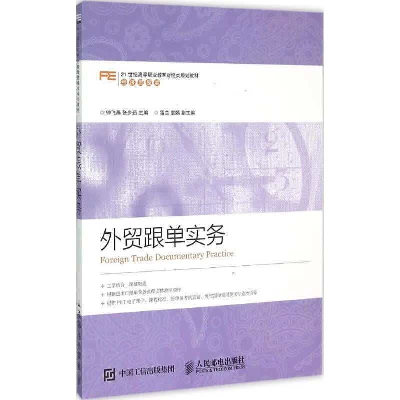 外贸跟单实务 钟飞燕,张少茹 主编 书籍
