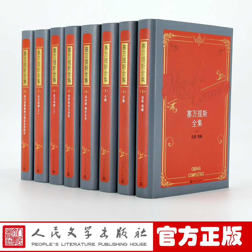官方正版 塞万提斯全集（1-8卷） 精装 作品集 文集套装 套装 人民文学出版社