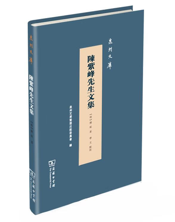 陈紫峰先生文集 陈琛 9787100185660 商务印书馆