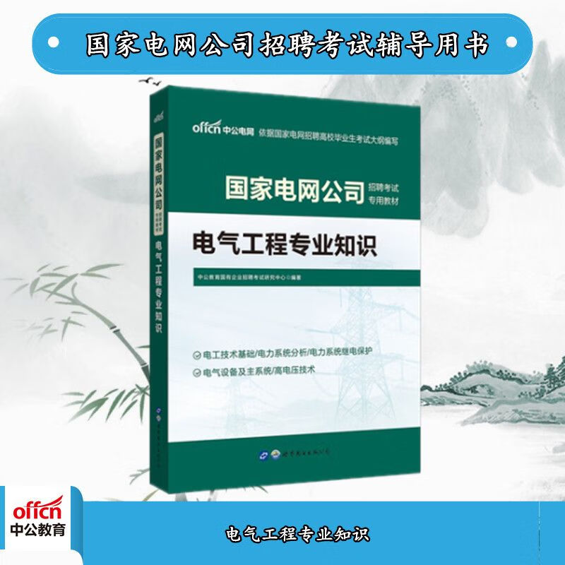 中公2022国家电网公司招聘考试：电气工程知识