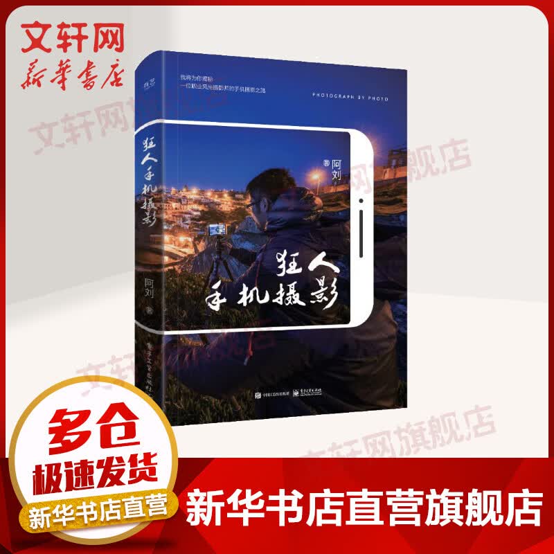 狂人手机摄影 阿刘 摄影技巧书籍 电子工业出版社