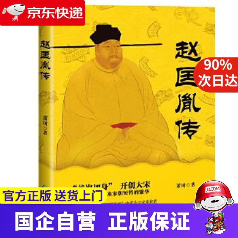 【正版新书】赵匡胤传 9787541224591