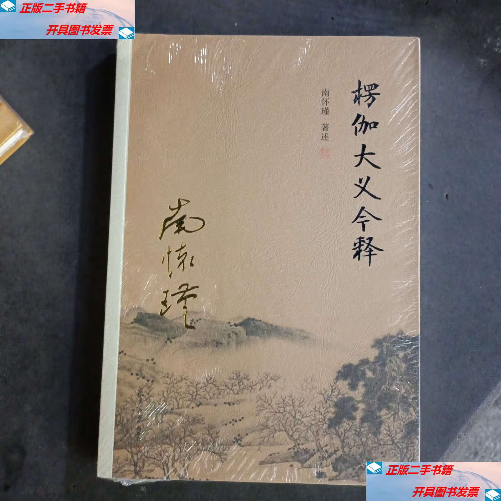 【二手9成新】楞伽大义今释 /南怀瑾著 复旦大学