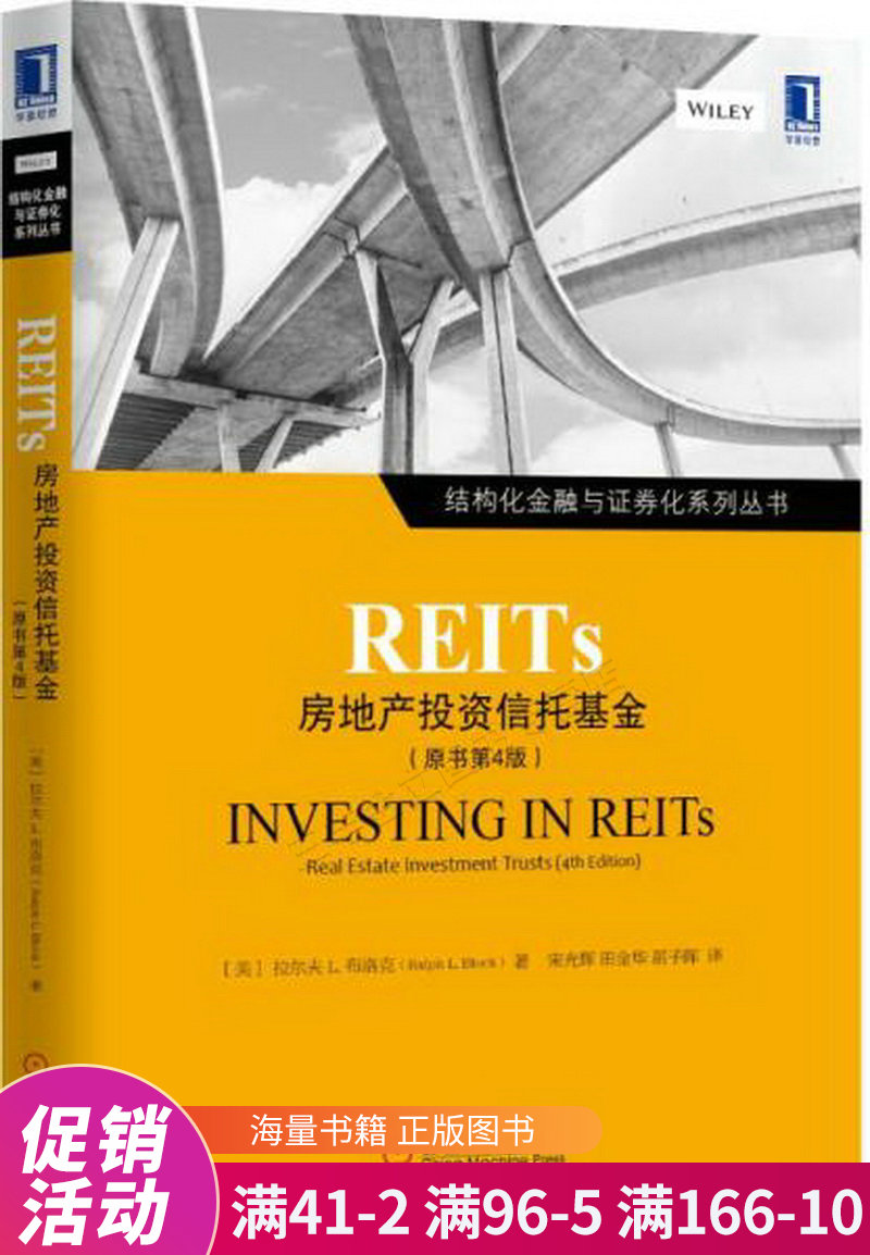 reits:房地产投资信托基金原书第4版