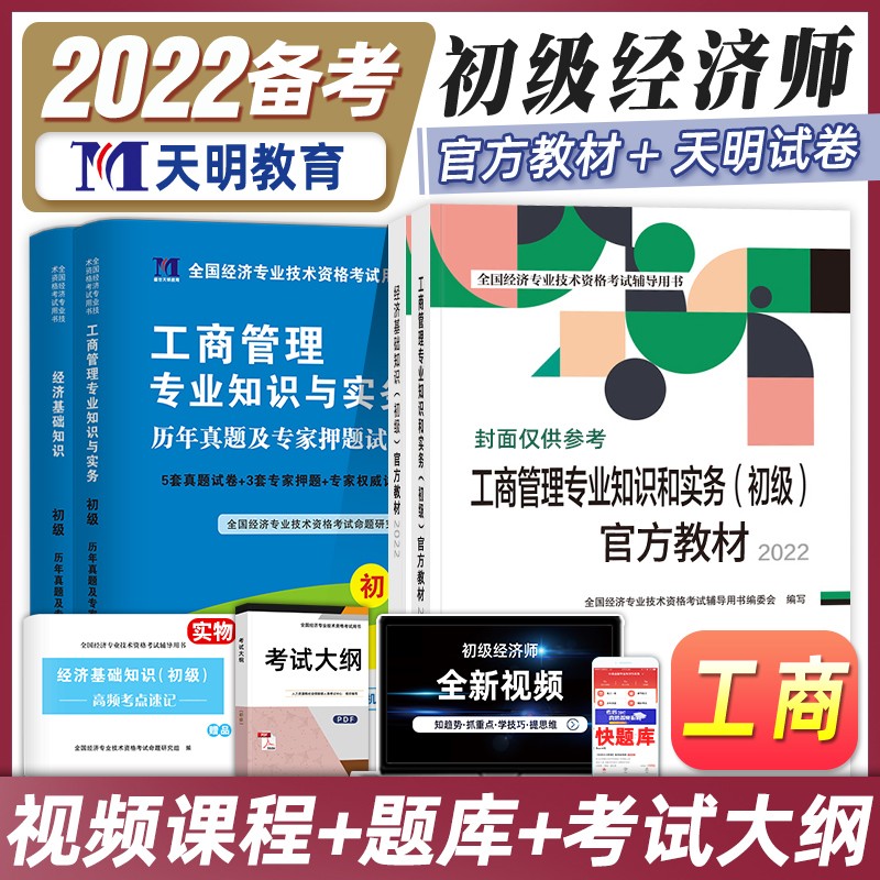 【备考2023】初级经济师2022教材+真题试卷 经济基础+金融/工商/人力 可搭真题库网课 中国人事出版社 工商管理+经济基础知识（教材+真题）5本套