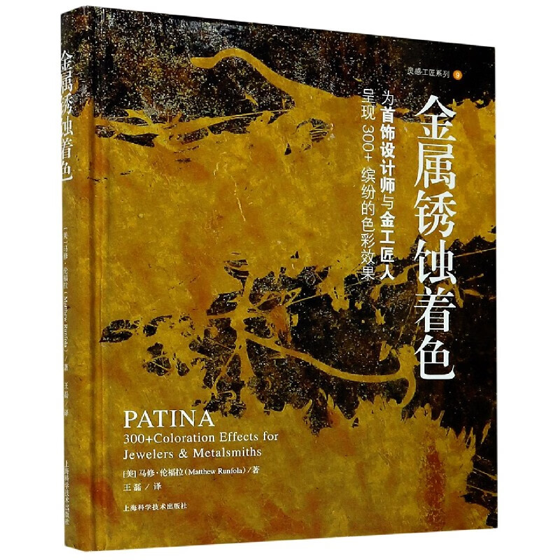 金属锈蚀着色(为首饰设计师与金工匠人呈现300 缤纷的