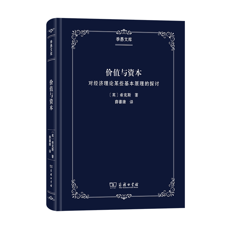 价值与资本(对经济理论某些基本原理的探讨)(精)/季愚文库