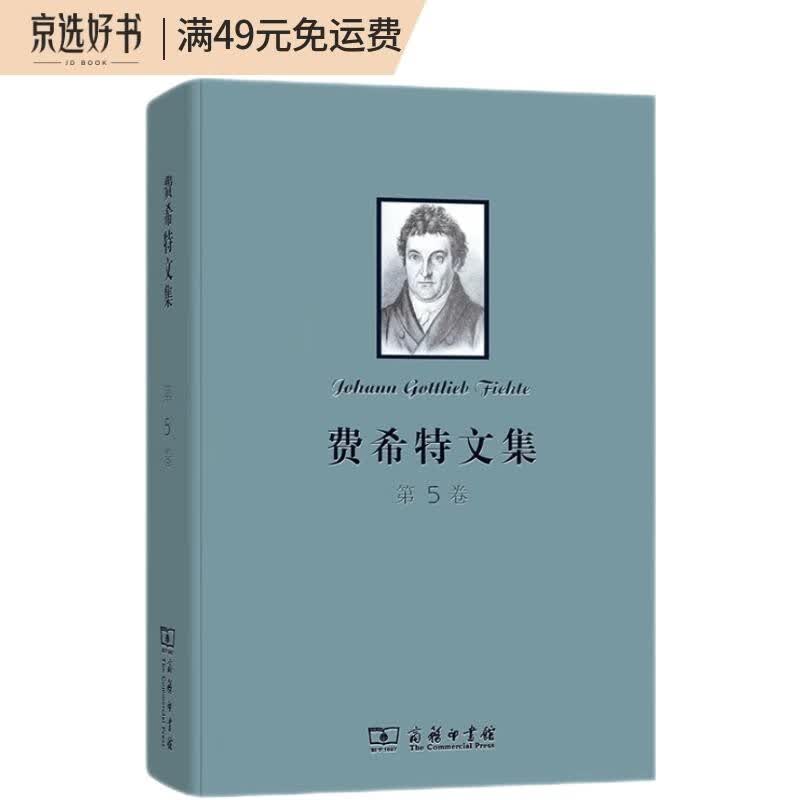 费希特文集（第五卷）