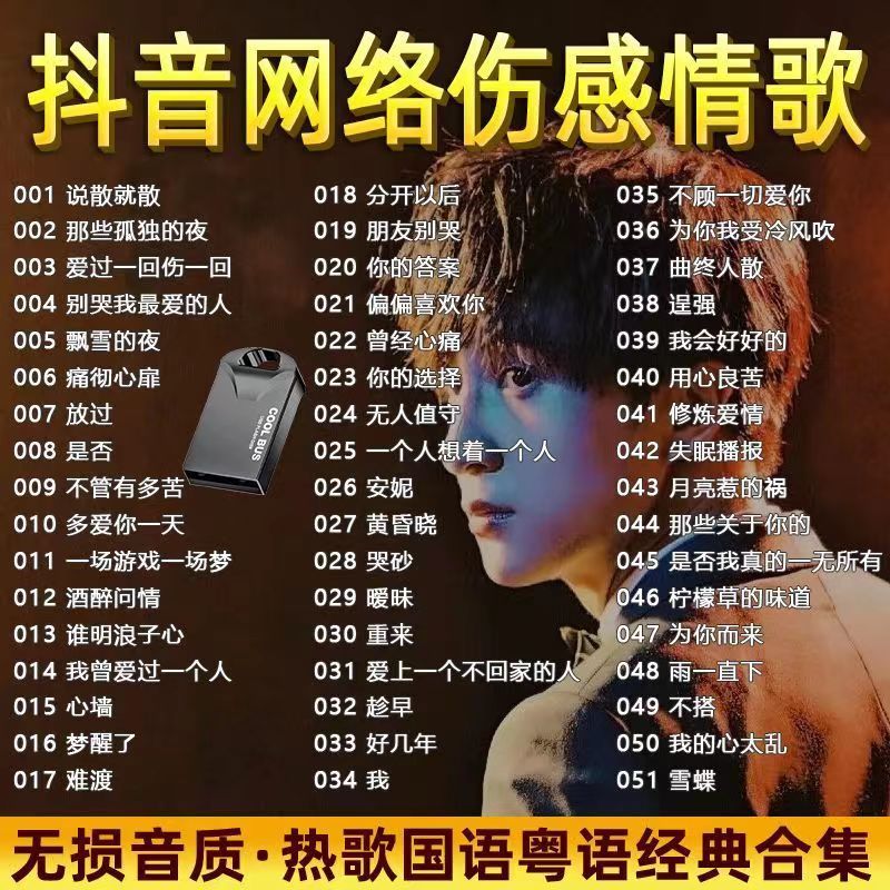 纽曼(newsmy)抖音伤感流行催泪情歌经典车载音乐u盘网络热门情歌无损