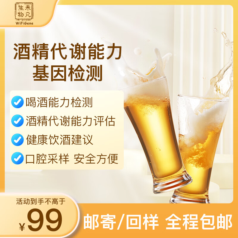 未凡生物 酒精代谢能力检测 酒量基因检测dna居家采样 喝酒能力检测