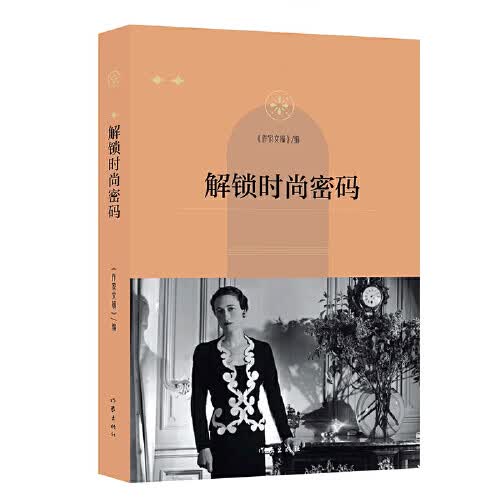解锁时尚密码【正版精选】
