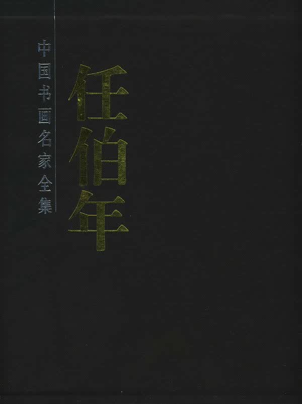 任伯年画集【正版图书】