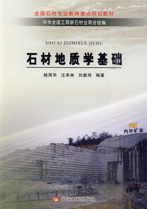 石材地质学基础【正版图书】