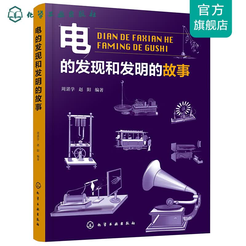 电的发现和发明的故事