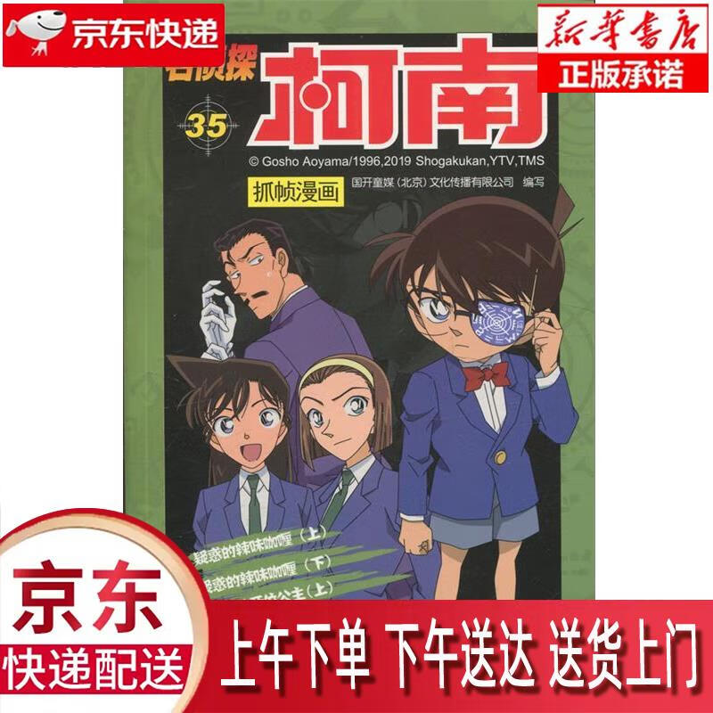 【全新畅销书籍】名侦探柯南抓帧漫画35