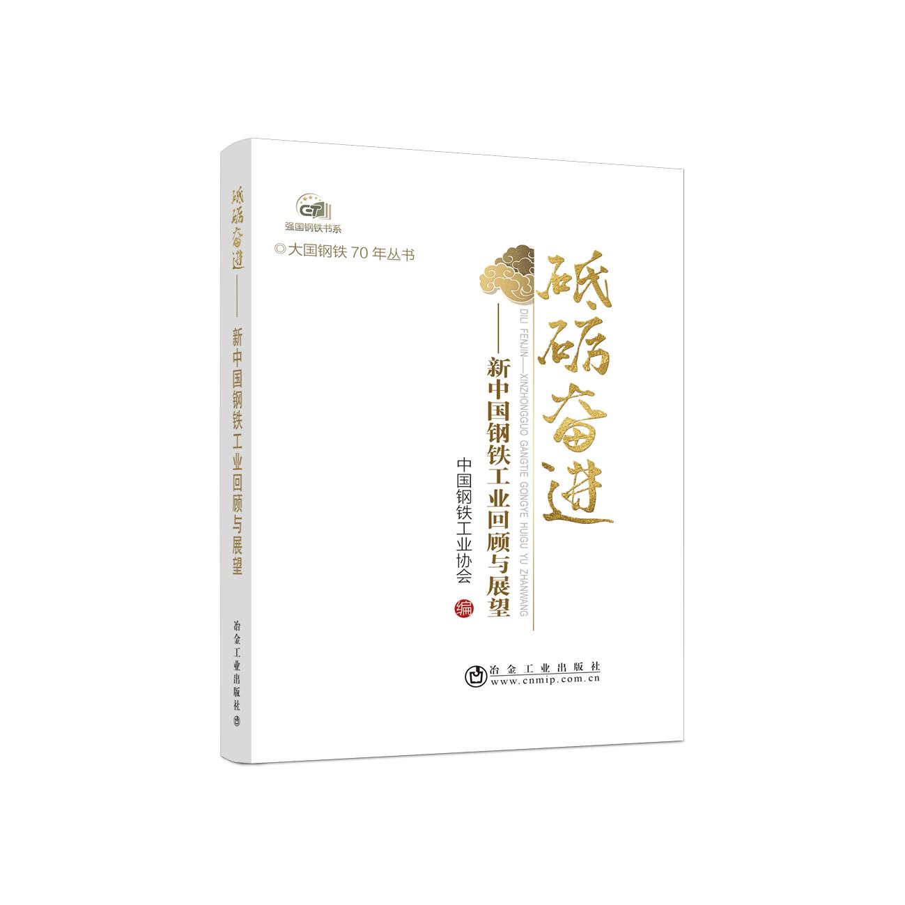 砥砺奋进 9787502484927 冶金工业出版社
