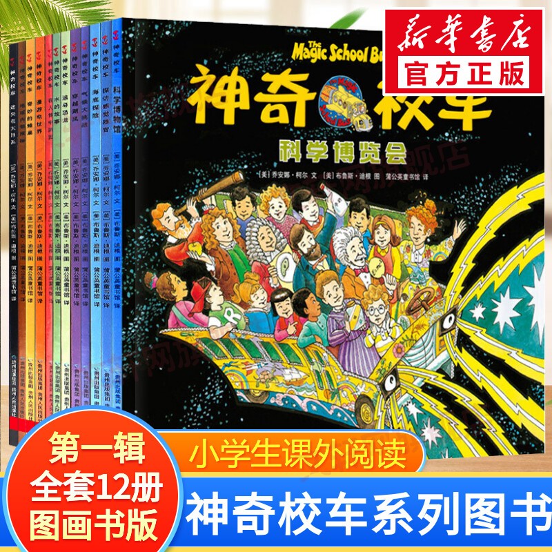 【2件打9折】神奇校车系列全套 图画书版动画版阅读版人文版桥梁书版手工益智版 新华书店自营神奇的校车儿童科普百科全书绘本故事书 第一辑图画书版全套12册