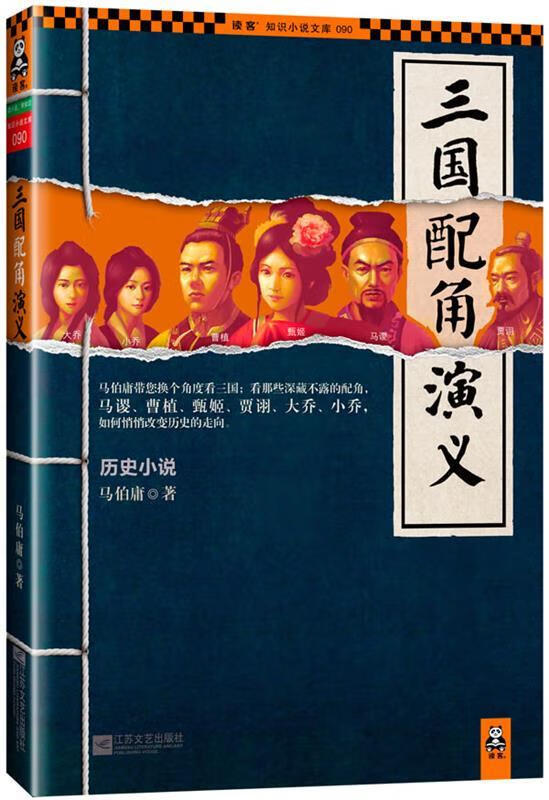 三国配角演义 马伯庸 著 江苏文艺出版社