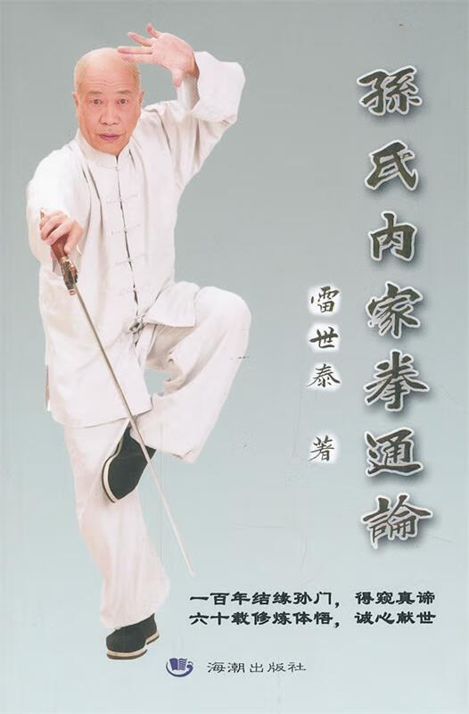 孙氏内家拳通论