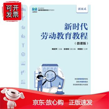 新时代劳动教育教程（微课版）