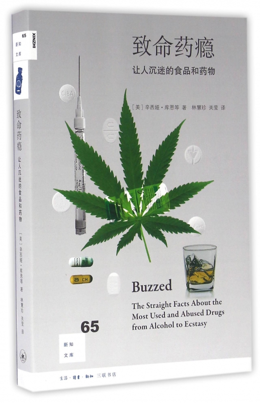 致命药瘾(让人沉迷的食品和药物)/新知文库