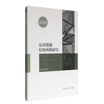 东同楚服结构风格研究 张玲 著【正版书】
