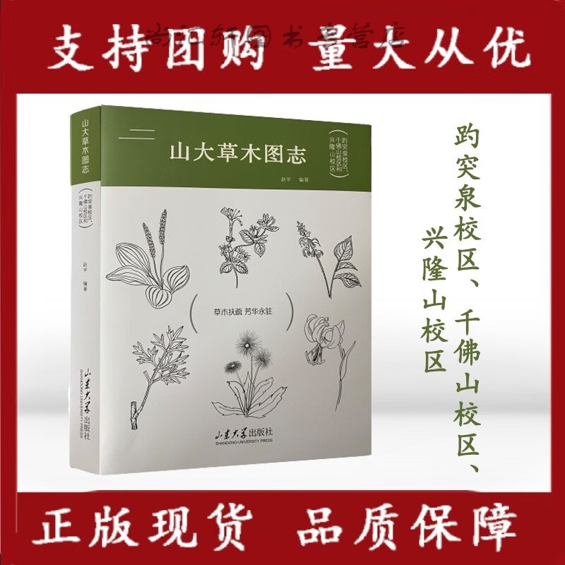 山大草木图志 趵突泉校区、千佛山校区、兴隆山校区 山东大学出版社
