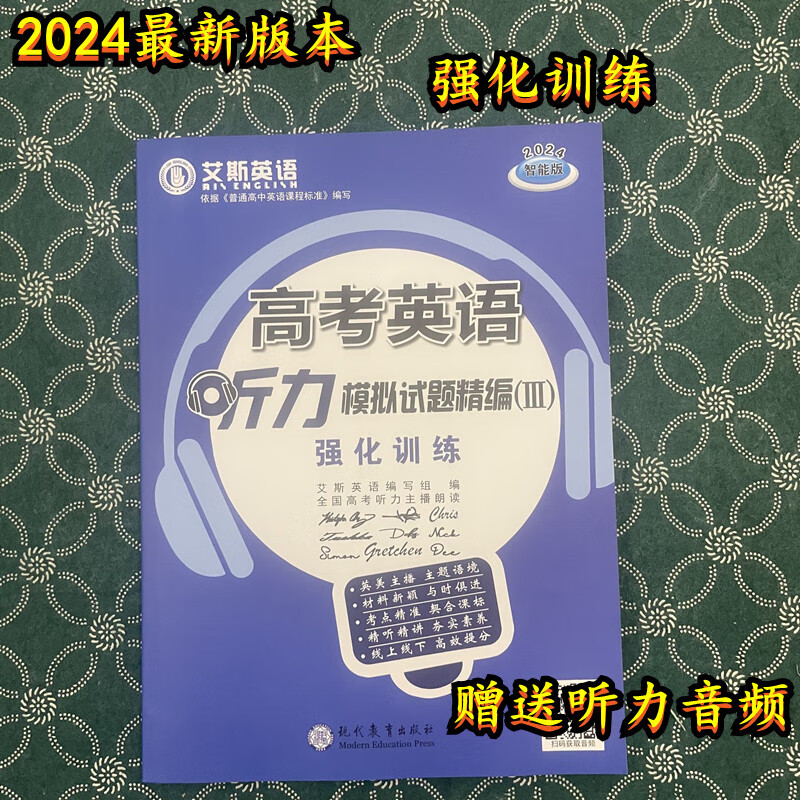 2024新 艾斯英语高考英语听力模拟试题精编强化训练赠听力音频