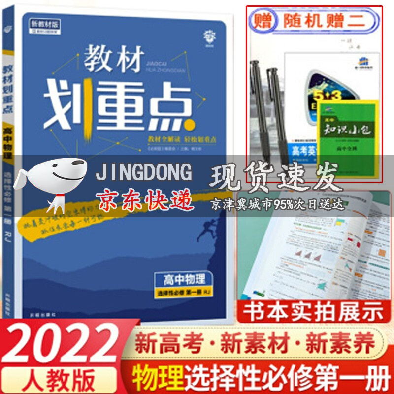 【包邮】2022版教材划重点高中物理选择性必修册人教版rj新教材高中划