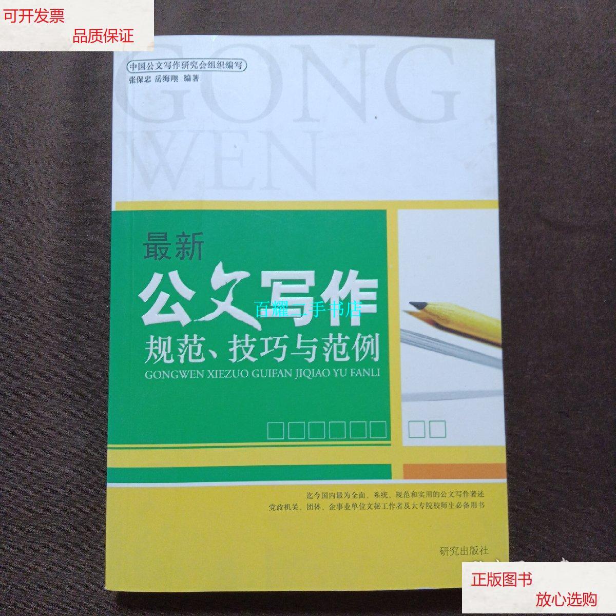 【二手9成新】公文写作规范,技巧与范例 /张保忠,岳海翔 研究出版