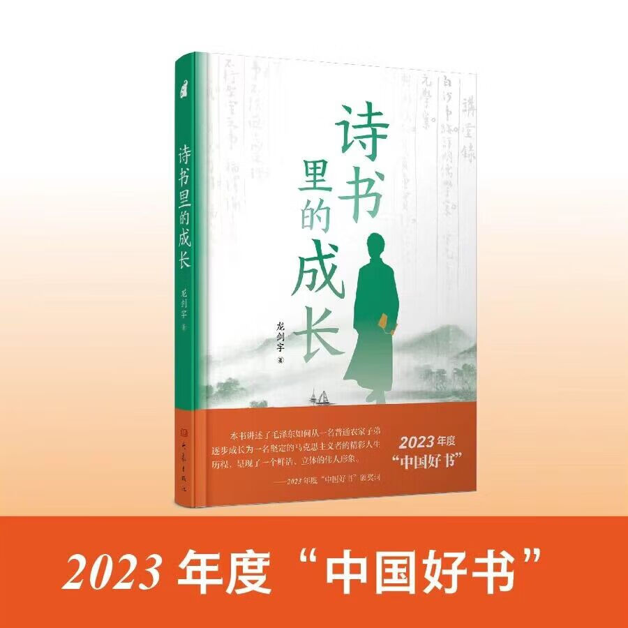 【2023年度中国好书】诗书里的成长 龙剑宇 中国好书作品 一部介绍青少年时期学习、成长的好作品