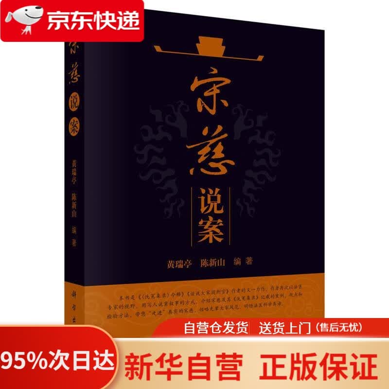 【新华书店正版】宋慈说案 黄瑞亭,陈新山 科学出版社 9787030531513
