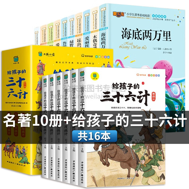 三年级老师推荐必读课外书昆虫记儿童注音美绘版骑鹅旅行记汤姆索亚历险记3-12岁给孩子的山海经一二四五六小 海底两万里10册+给孩子的三十六计(6册)